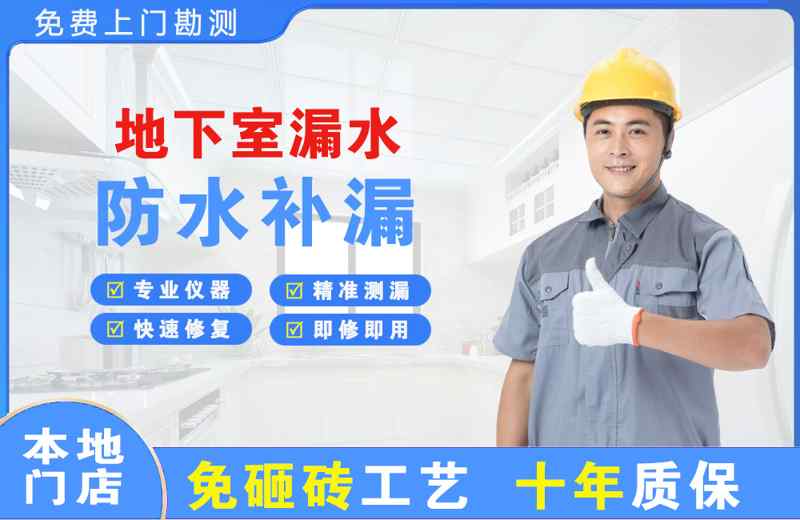 汕头地下室漏水维修