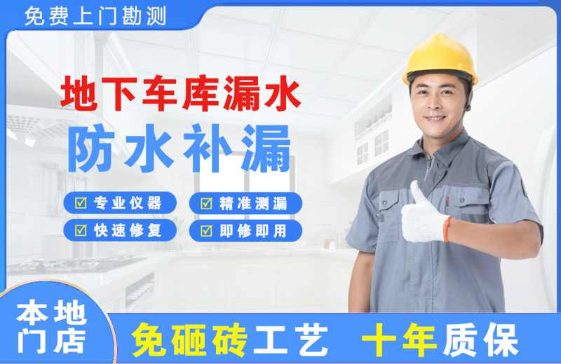 汕头地下车库漏水维修